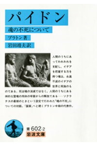 楽天kobo電子書籍ストア パイドン 魂の不死について プラトン 楽天kobo電子書籍ストア パイドン 魂の不死について プラトン